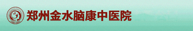 郑州金水脑康中医院